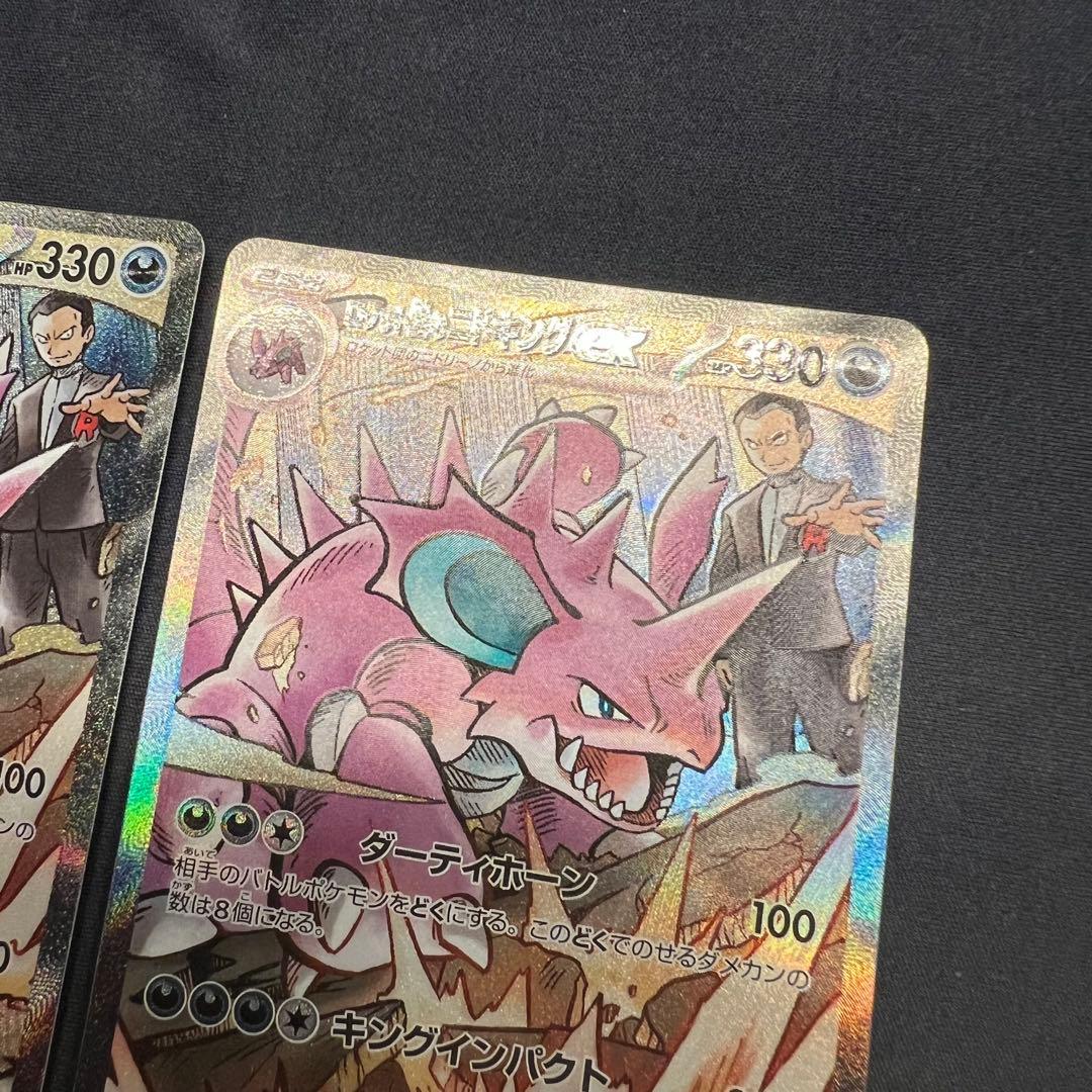 フ*リ様 ロケット団のニドキングex SAR ロケット団の栄光 SV10 126