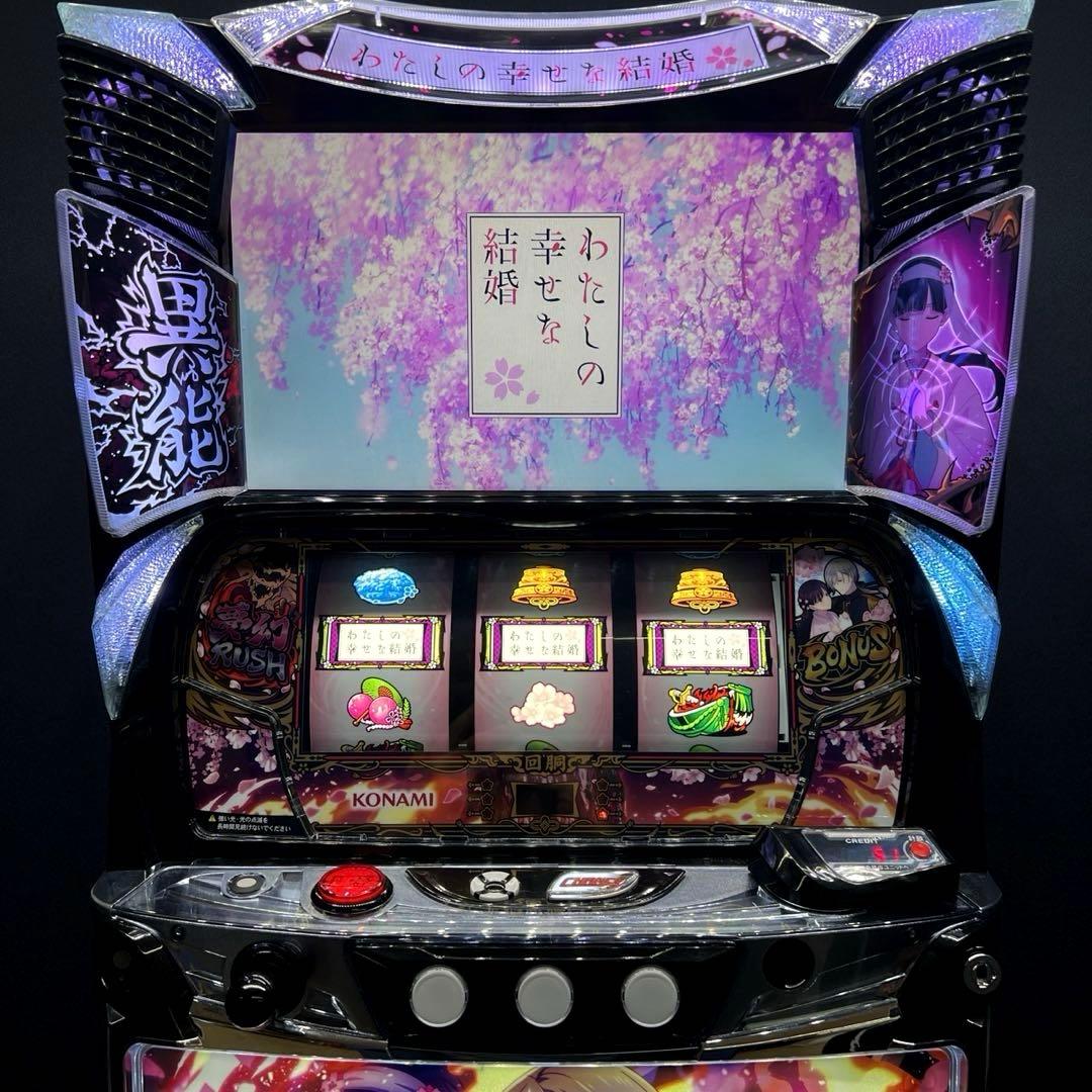 スマスロ 「わたしの幸せな結婚」 送料無料 パチスロ実機