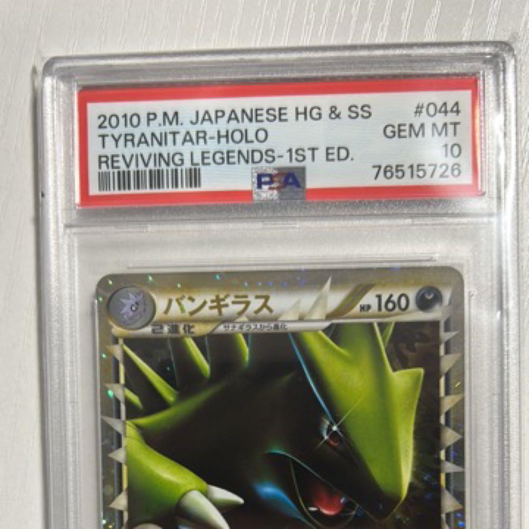 PSA10 バンギラス グレート L2 1ED よみがえる伝説 044/080