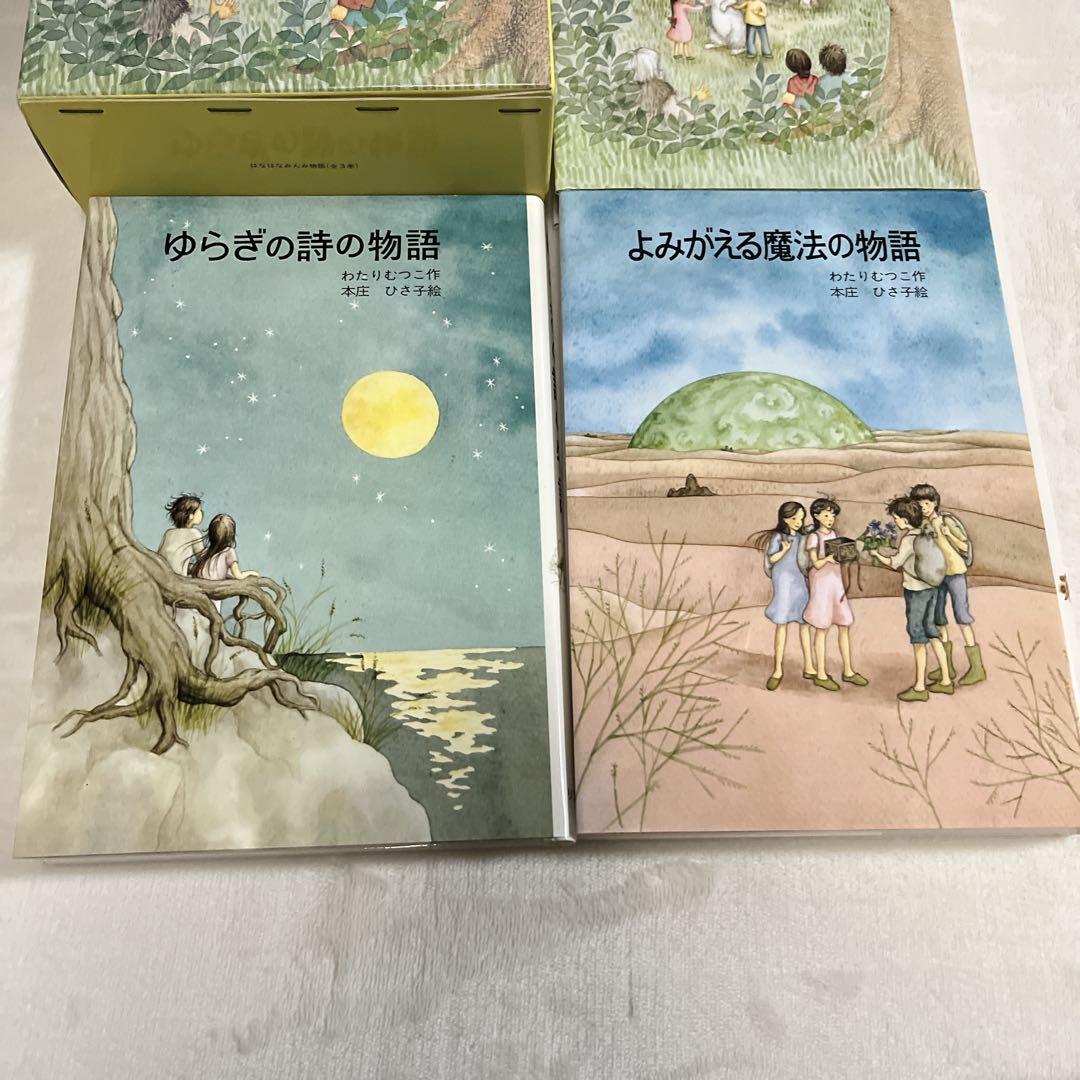 絶版希少】はなはなみんみシリーズ 3冊セット わたりむつこ 作／本庄