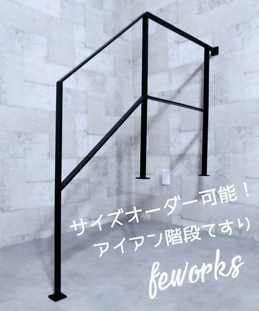 オーダーメイド製作手すり アイアン手摺 おしゃれ 鉄 階段 ささら