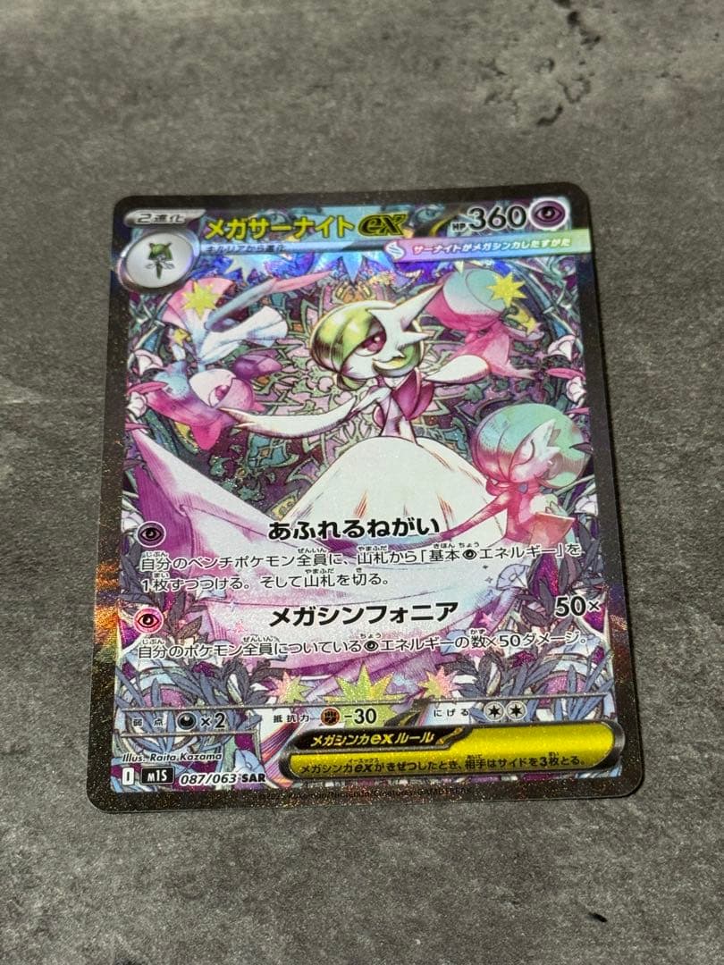 【美品】ポケモンカードゲーム　メガサーナイトex SAR 087/063