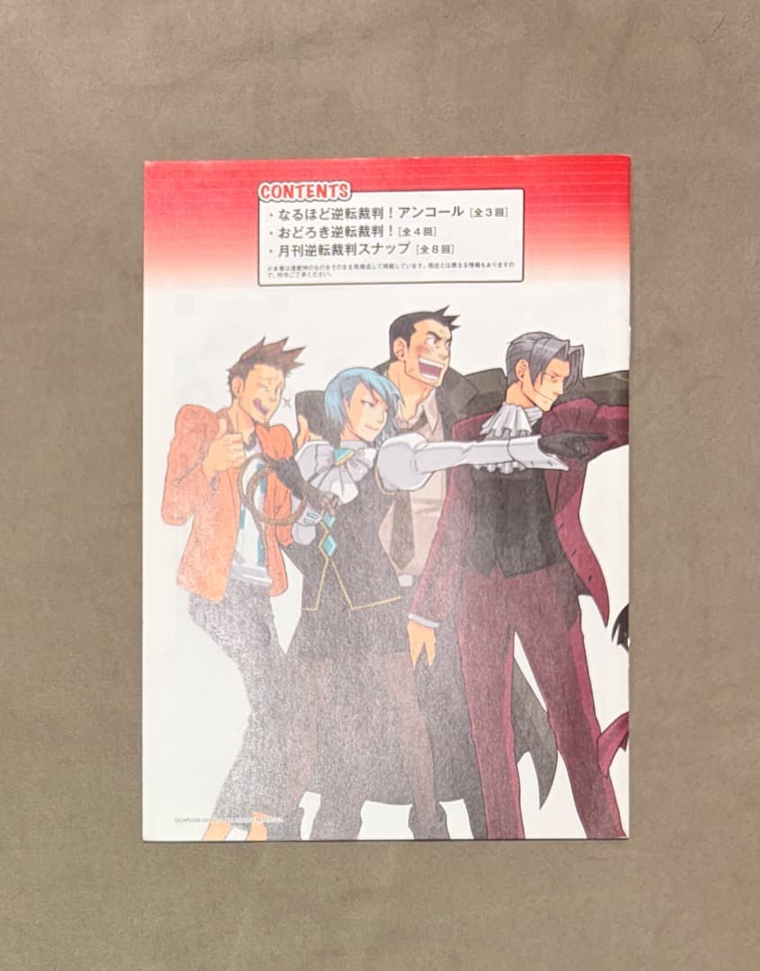 逆転裁判ファンブック なるほど逆転裁判！プラス