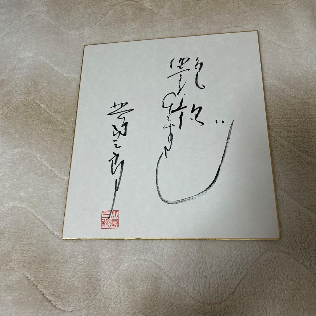 北島三郎サイン色紙22×24cm - メルカリ