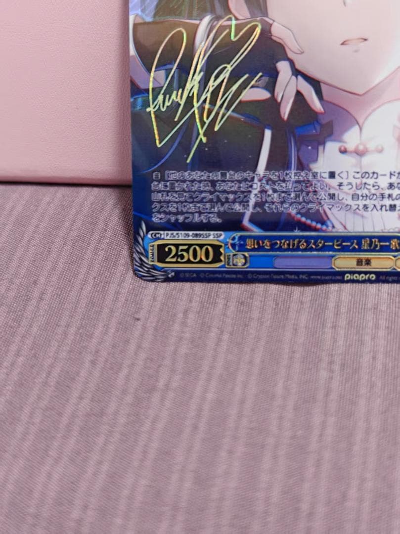 想いをつなげるスターピース 星乃一歌 サイン SSP - メルカリ