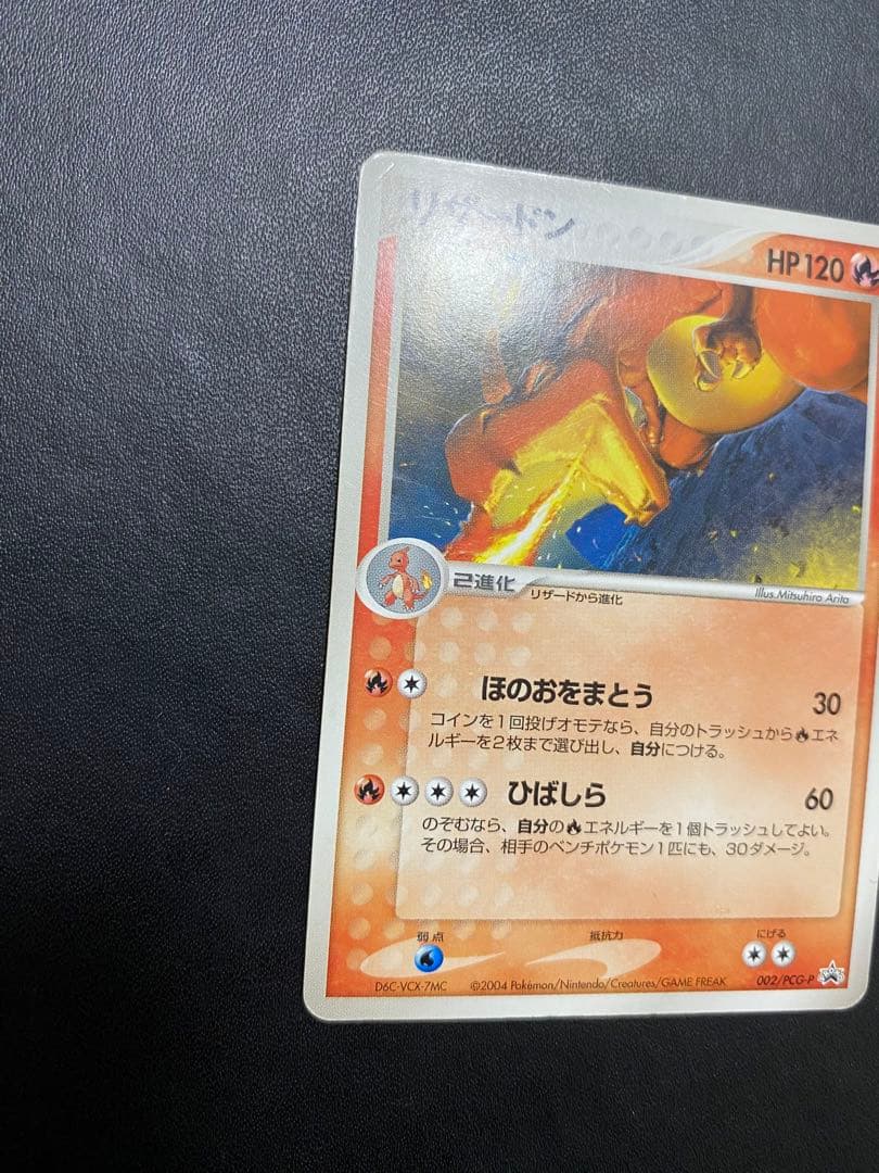 リザードン PROMO PCG-Pプロモカード 002/PCG-P バトルロード