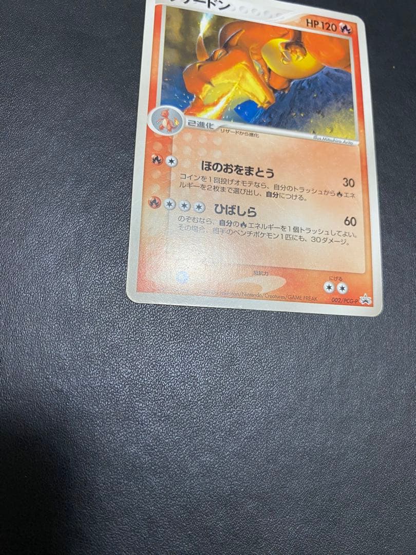 リザードン PROMO PCG-Pプロモカード 002/PCG-P バトルロード