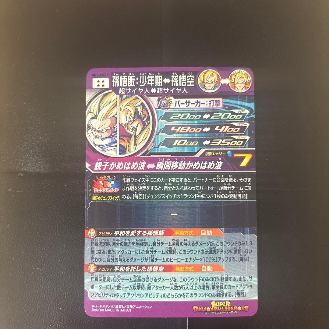 スーパードラゴンボールヒーローズ MM1-ASEC P 孫悟飯:少年期