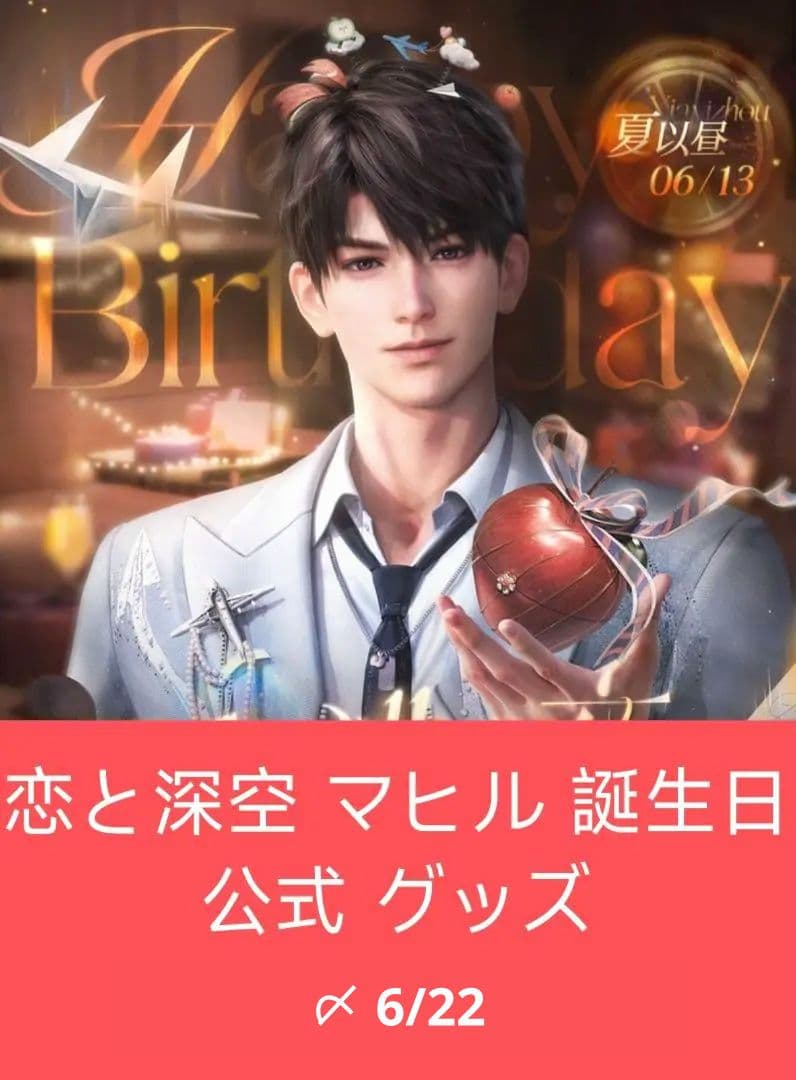 〆 恋と深空 マヒル 誕生日 公式 グッズ