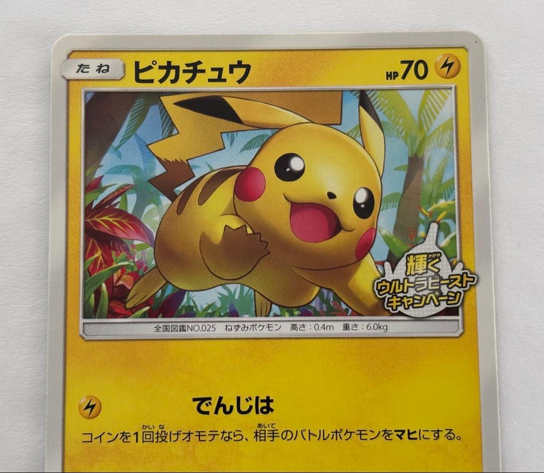 ピカチュウ 207/SM-P 輝くウルトラビーストキャンペーン PROMO ポケカ