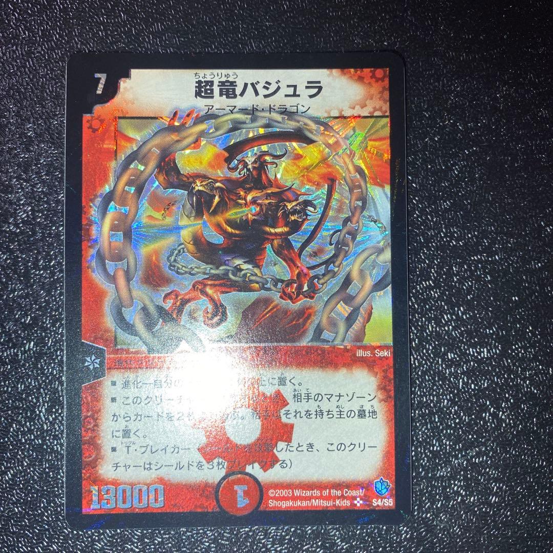 ハ*い様 【極美品】デュエルマスターズ　超竜バジュラ　初期シークレットレア
