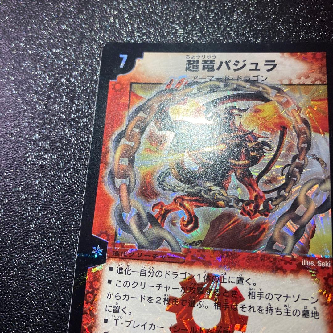 ハ*い様 【極美品】デュエルマスターズ　超竜バジュラ　初期シークレットレア