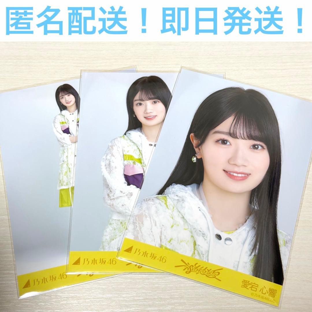 愛宕心響 コンプ 不道徳な夏 乃木坂46 生写真 - メルカリ
