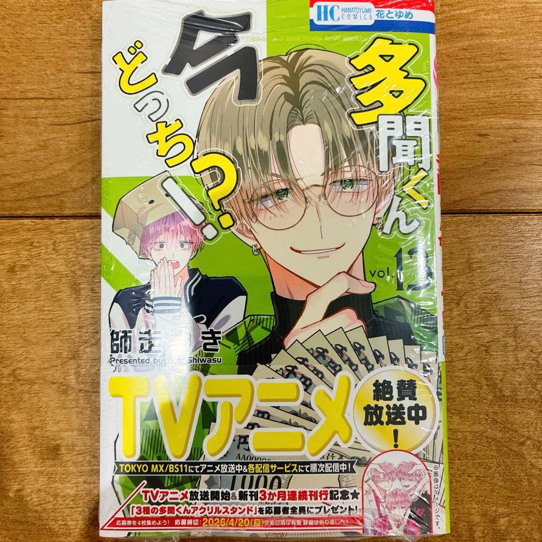 多聞くん今どっち　1〜13巻　続巻　マンガ　特典付　グッズ　新品未読品　アニメ化
