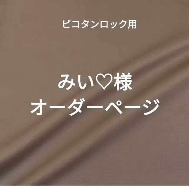 みい様 オーダーページ みぃ様♡専用オーダーページ ミィ様ෆ˚*ご