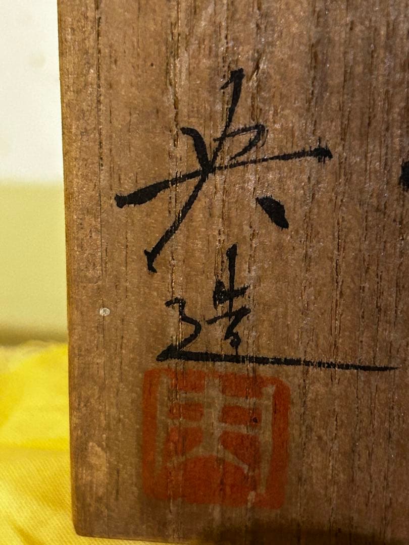 期間限定値下げ　松本 央 作 盃 未使用品