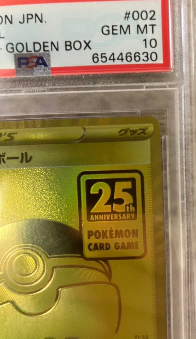 【PSA10】 ゴールデンピカチュウV モンスターボール 25th