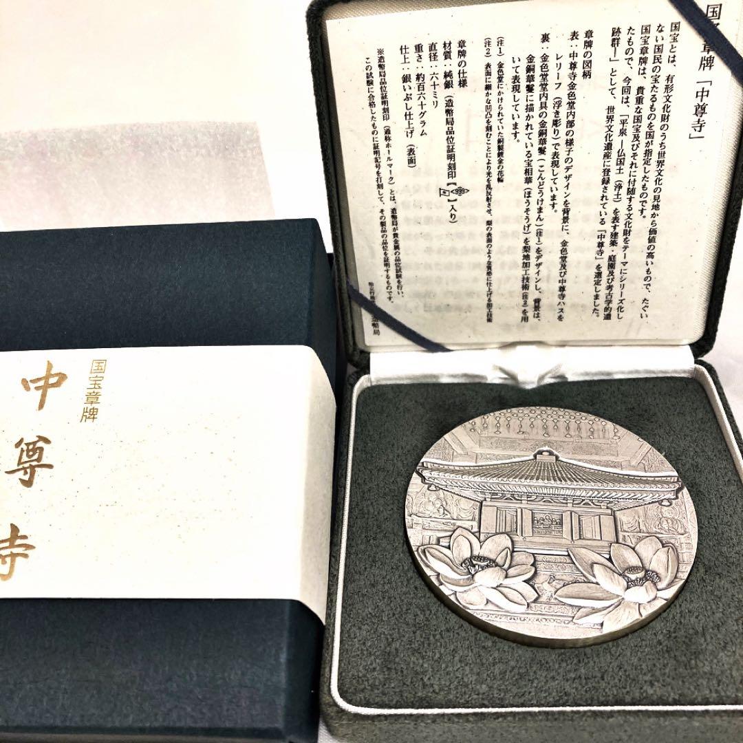 純銀 国宝章牌 中尊寺 造幣局 記念メダル ブランド 品 通販おもちゃ