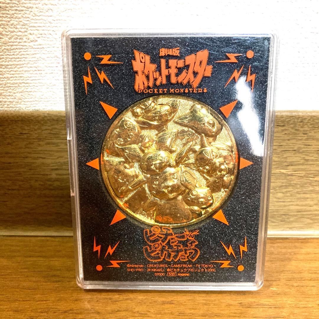 劇場版 ポケットモンスター 記念メダル ピチューとピカチュウ 当時物