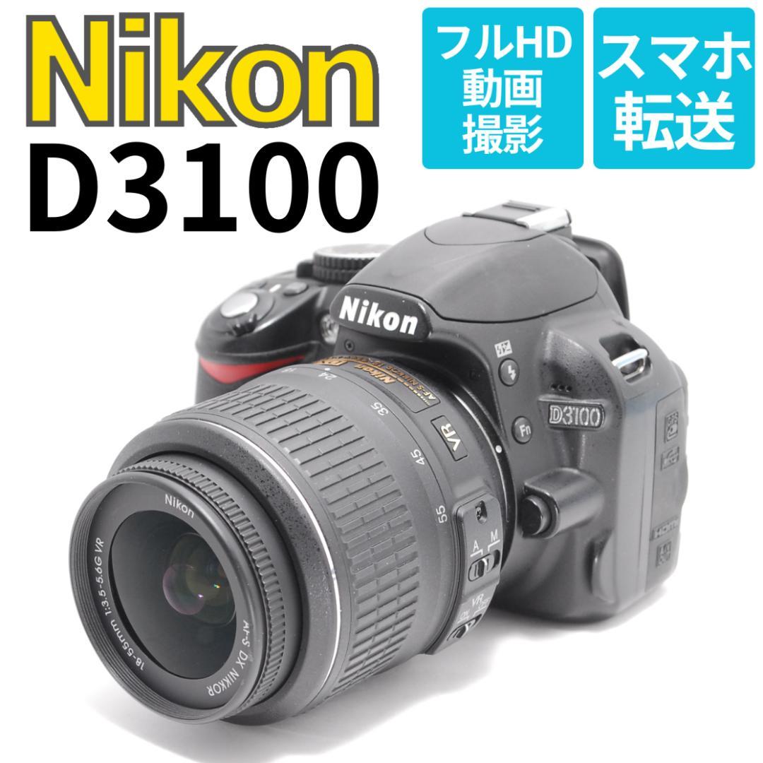Nikon D3100 初心者向け 一眼レフカメラ ⭐️初心者向⭐人気機種
