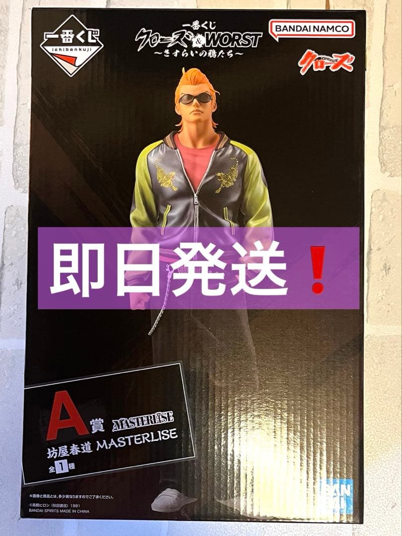 即日発送】一番くじ クローズ&WORST A坊屋春道 masterlise - メルカリ