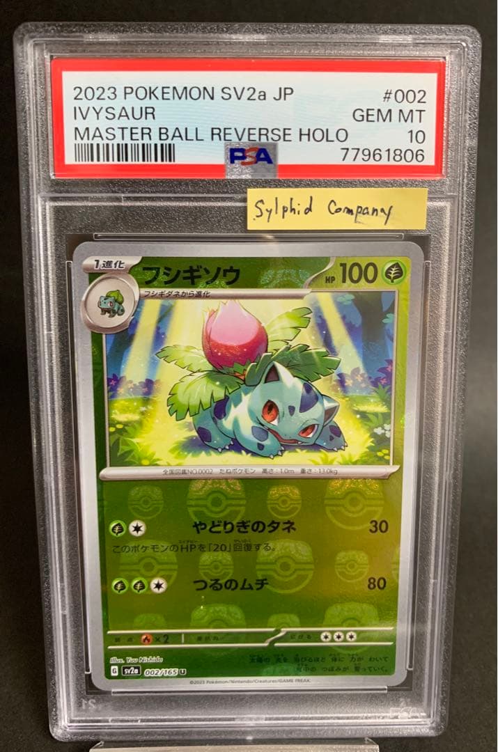 ポケモンカード PSA10 マスターボールミラー フシギダネ