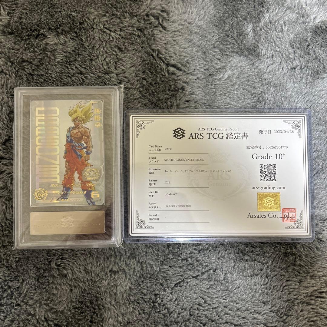 ARS10+】孫悟空 あたるぞすっげぇぞ！ 完美品 ドラゴンボール 鑑定書