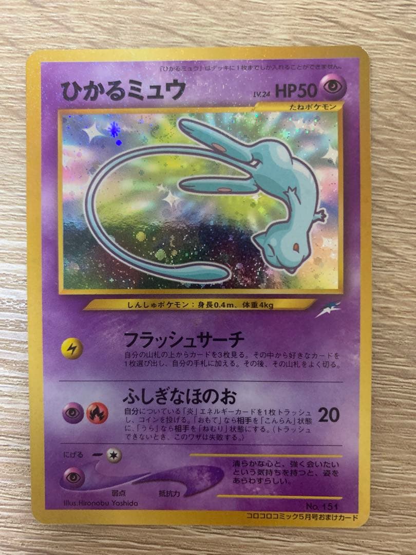 ポケモン ひかるミュウ 旧裏 コロコロ プロモ 渦巻きホロ