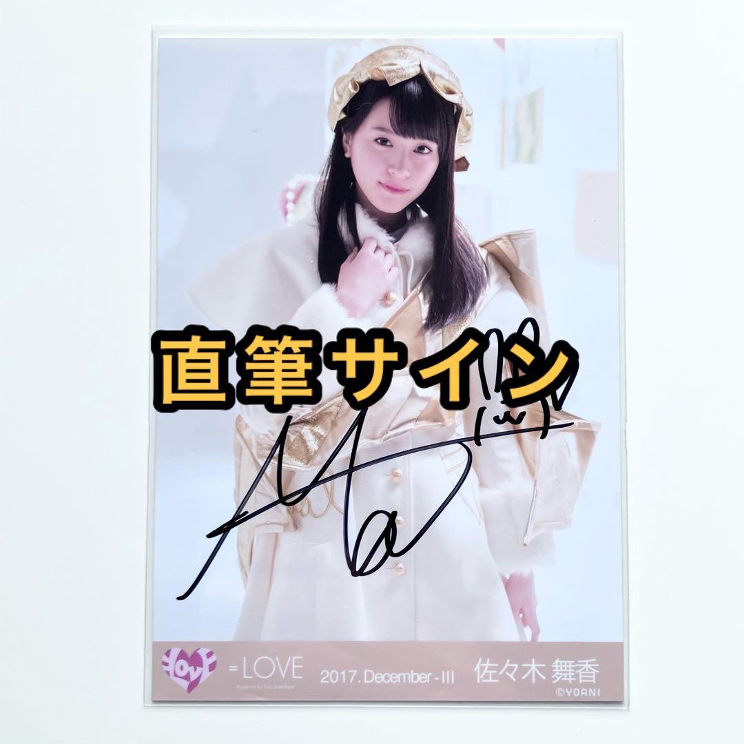 イコラブ 佐々木舞香 生写真 直筆 ヒキ LOVE イコラブ 生写真 教室