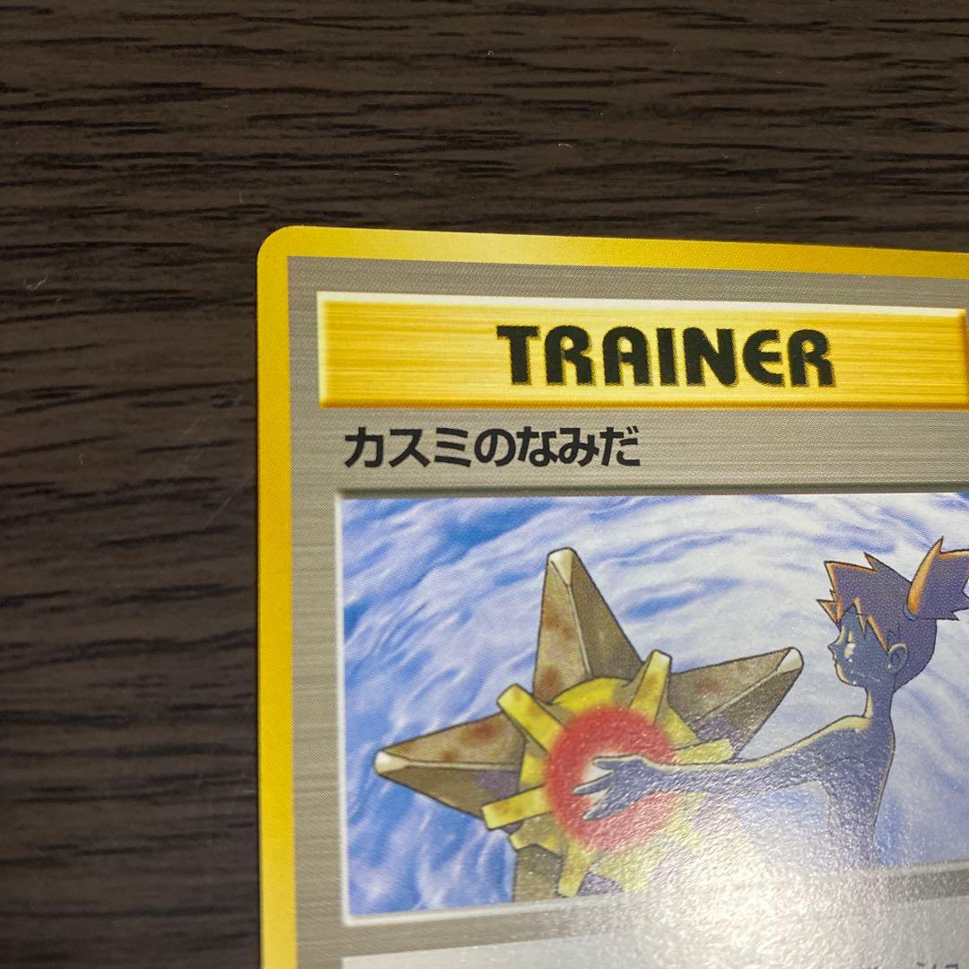 【旧裏/未使用】ポケモンカード カスミのなみだ マークなし