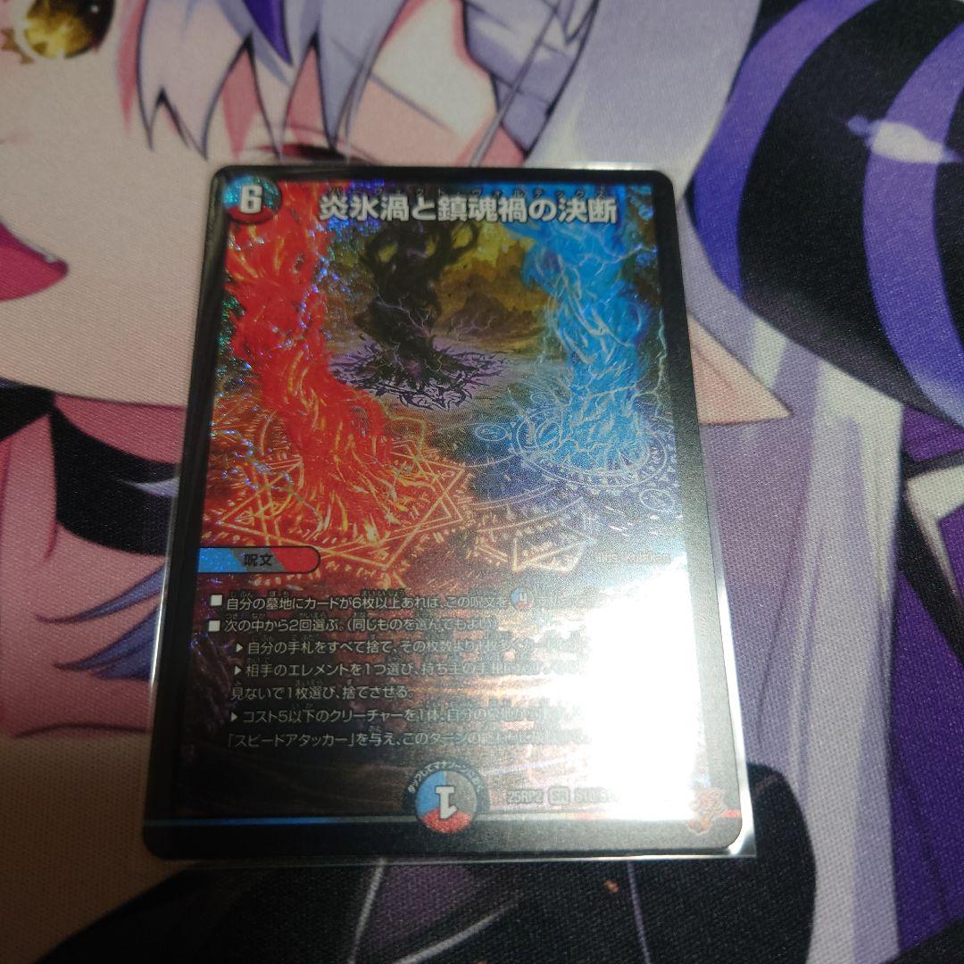 デュエマ 炎氷渦と鎮魂禍の決断 - メルカリ