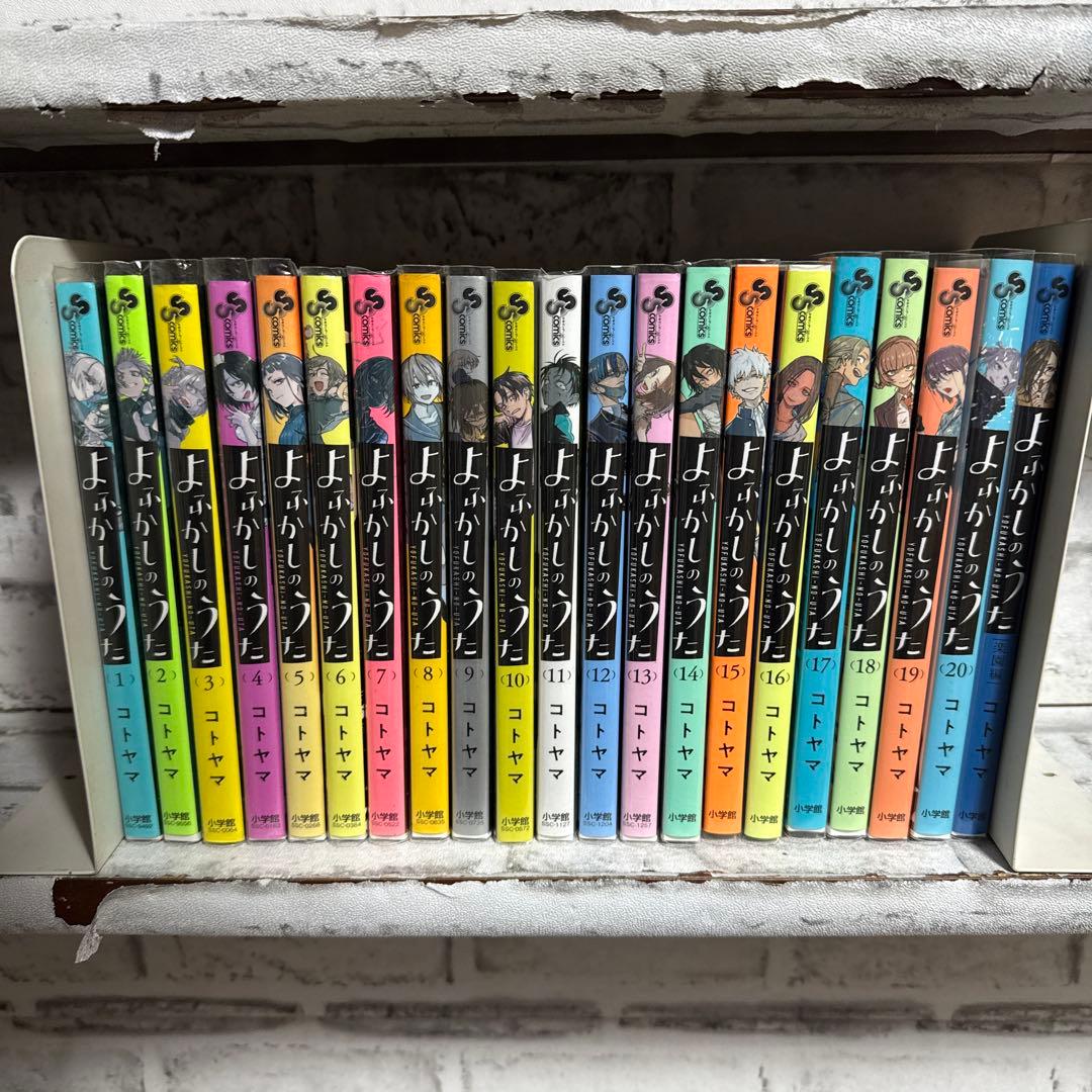 よふかしのうた 1-20巻 全巻セット 楽園編付き コトヤマ よふかしの