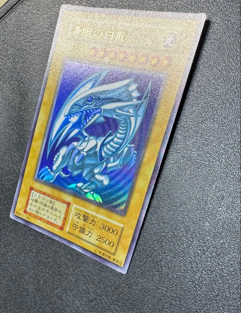 青眼の白龍/ブルーアイズホワイトドラゴン/ 遊戯王カード/初期ウルトラ