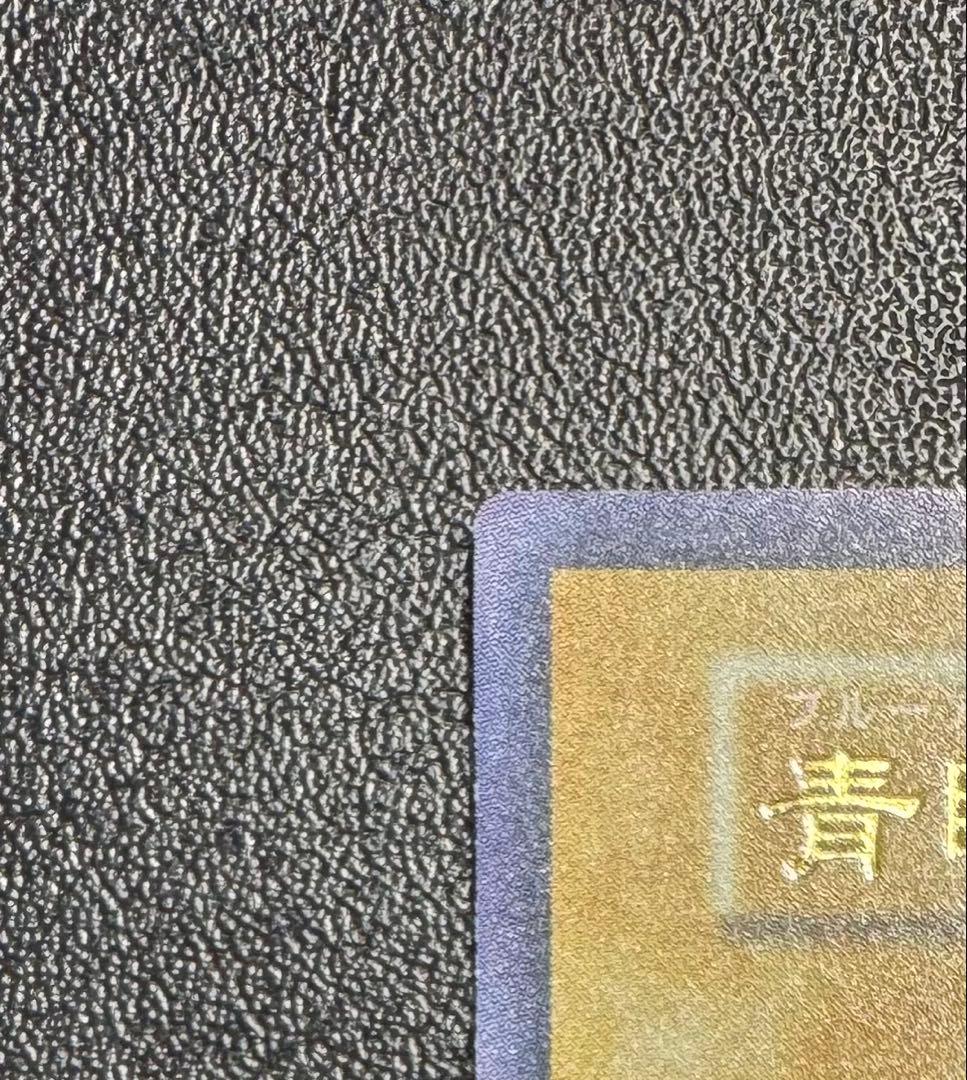 青眼の白龍/ブルーアイズホワイトドラゴン/ 遊戯王カード/初期ウルトラ