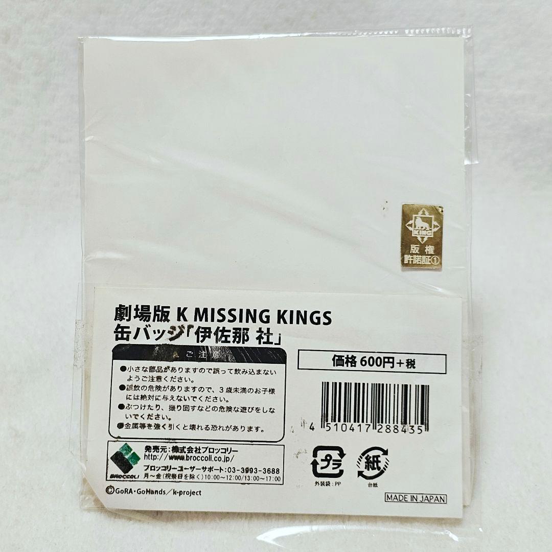 劇場版 K MISSING KINGS 缶バッジ 伊佐那社