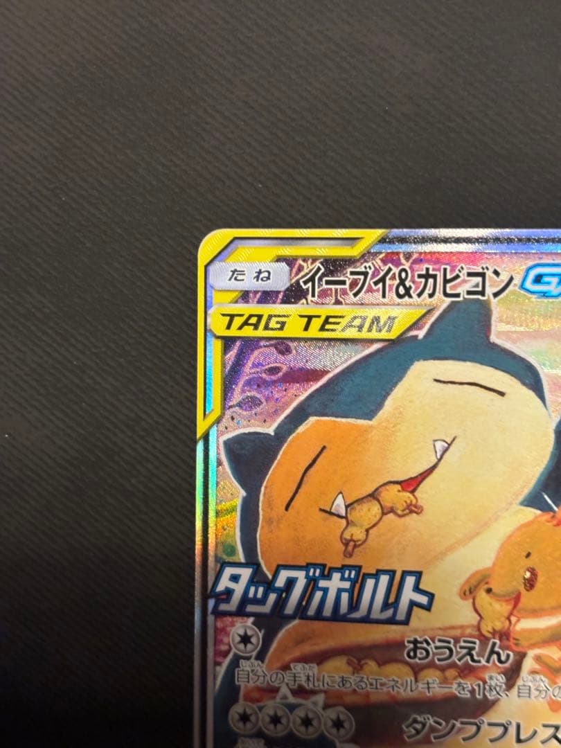 美品イーブイ＆カビゴンGX PROMO SM-Pプロモカード 297/SM-P