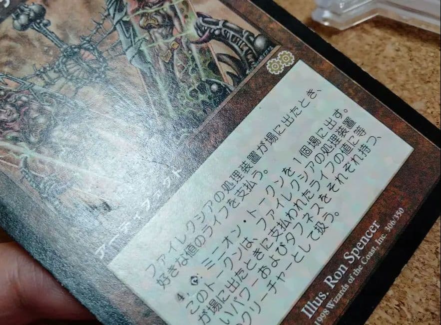 【ご確認用】ウルザズ・サーガ ファイレクシアの処理装置b 日本語 1枚　MP寄り