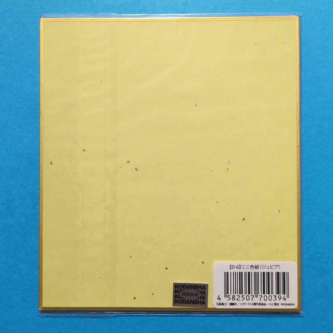 フェアリーテイル　FAIRYTAIL　WEBくじ　ミニ色紙　ジュビア