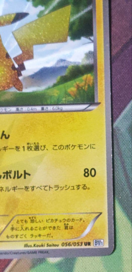 エラーカード　BW1 ホワイトコレクション　ピカチュウ UR 056/053