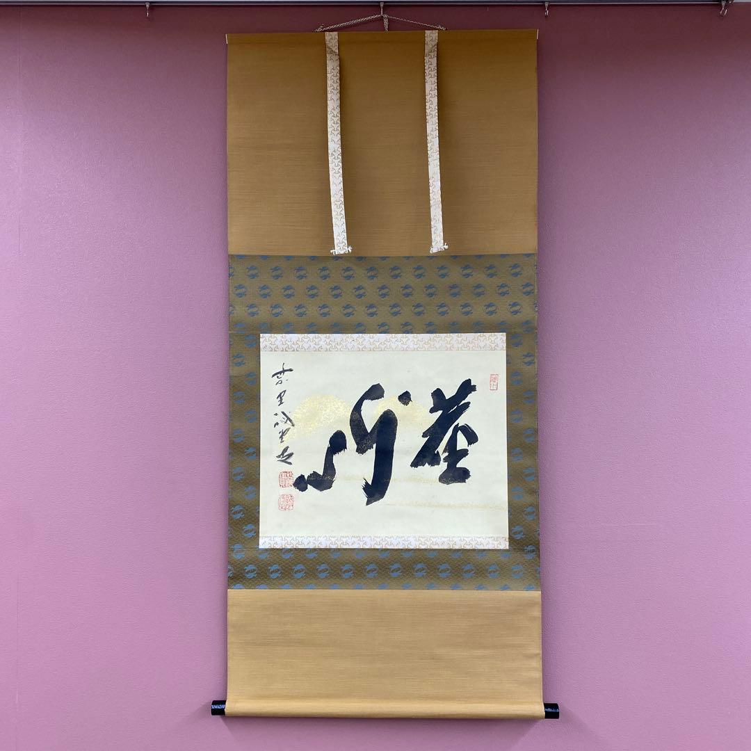 美品 掛け軸 藤井誡堂「塵外心」大徳寺 共箱 禅語 茶掛け - メルカリ