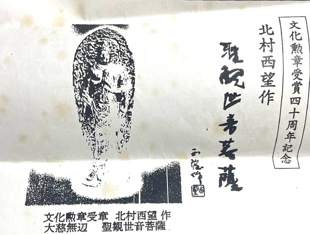 文化勲章受賞四十周年記念　北村要望作　大慈無辺　聖観世音菩薩　値下げ交渉可能！