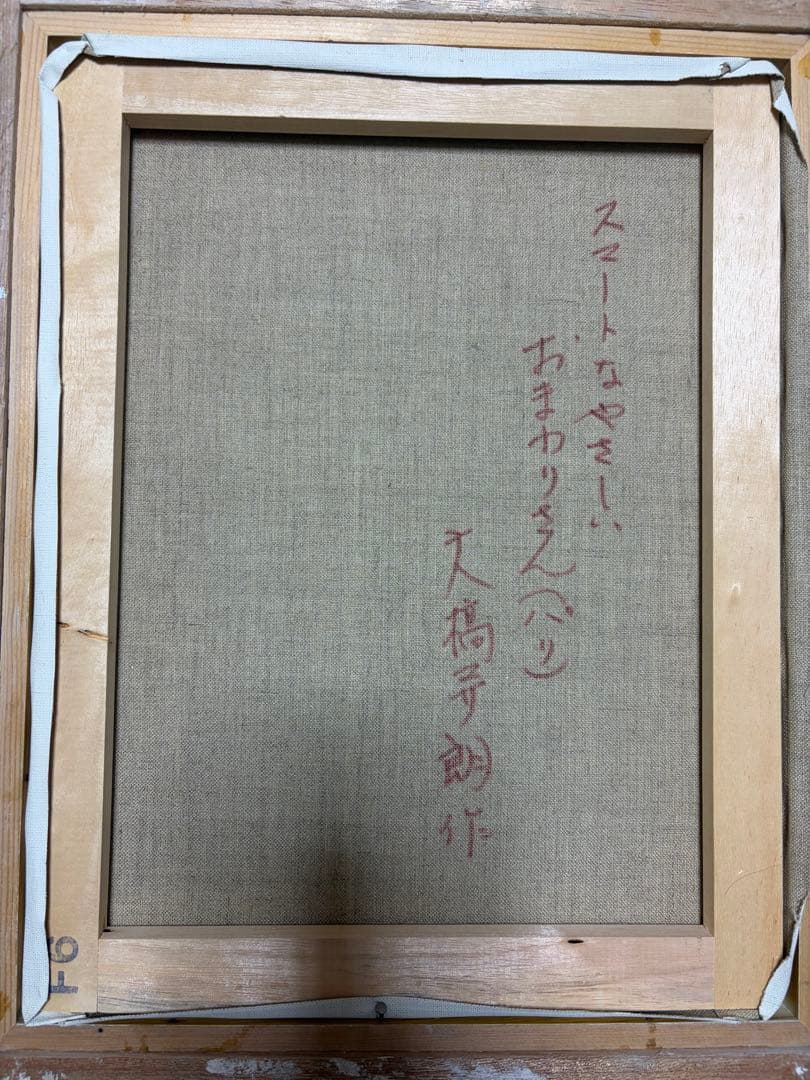 遺品整理品　　スマートなやさしいおまわりさん　パリ画(油絵)