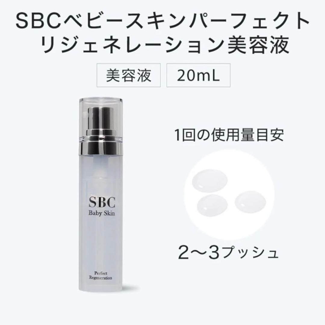 SBC ベビースキン パーフェクトリジェネレーション 美容液