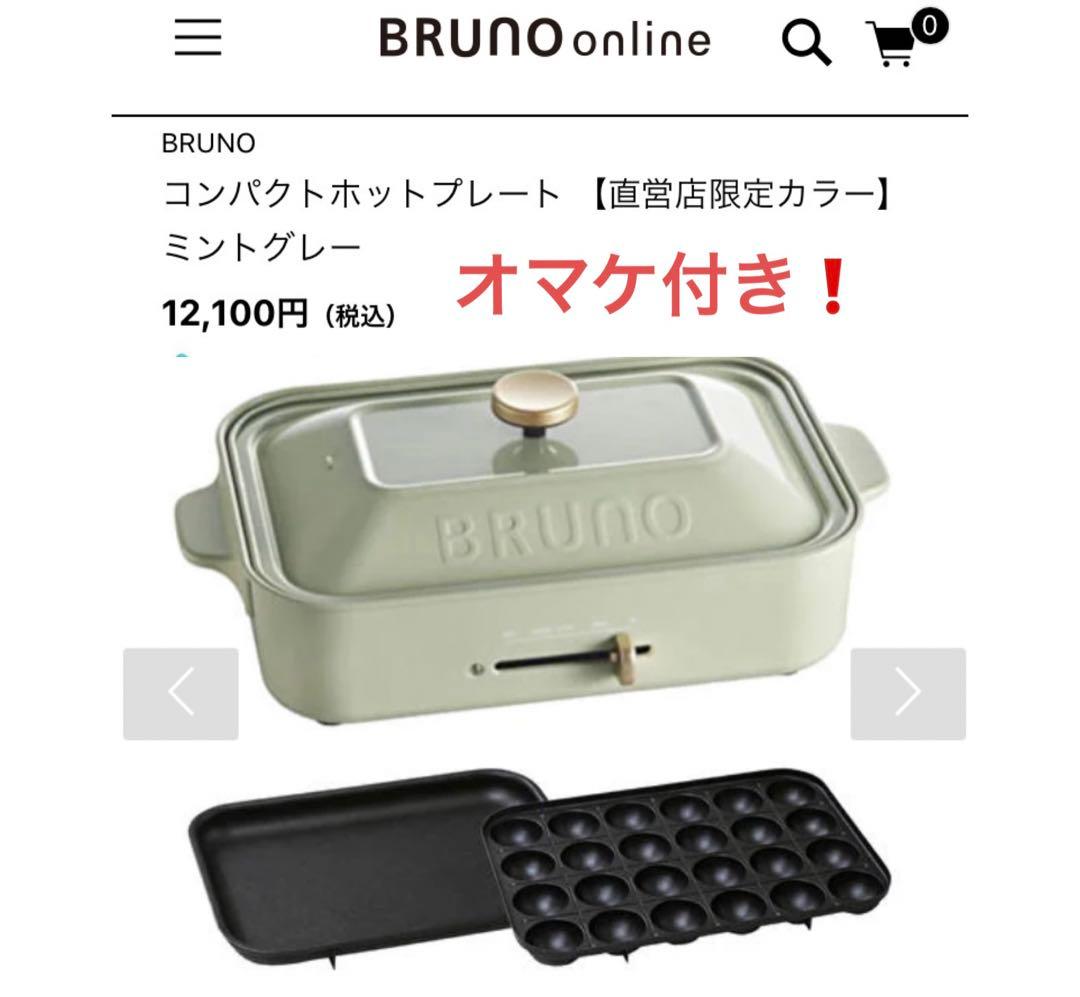 BRUNO ブルーノコンパクトホットプレート 限定カラーミントグレー