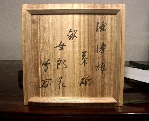 酒津焼 武者小路千家 有隣斎宗匠 書付 銘・女郎花 茶碗 無傷 共箱 保証