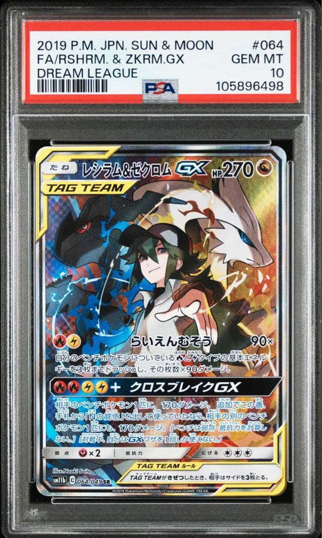 PSA10】レシラム＆ゼクロムGX SR SA SM11b ドリームリーグ
