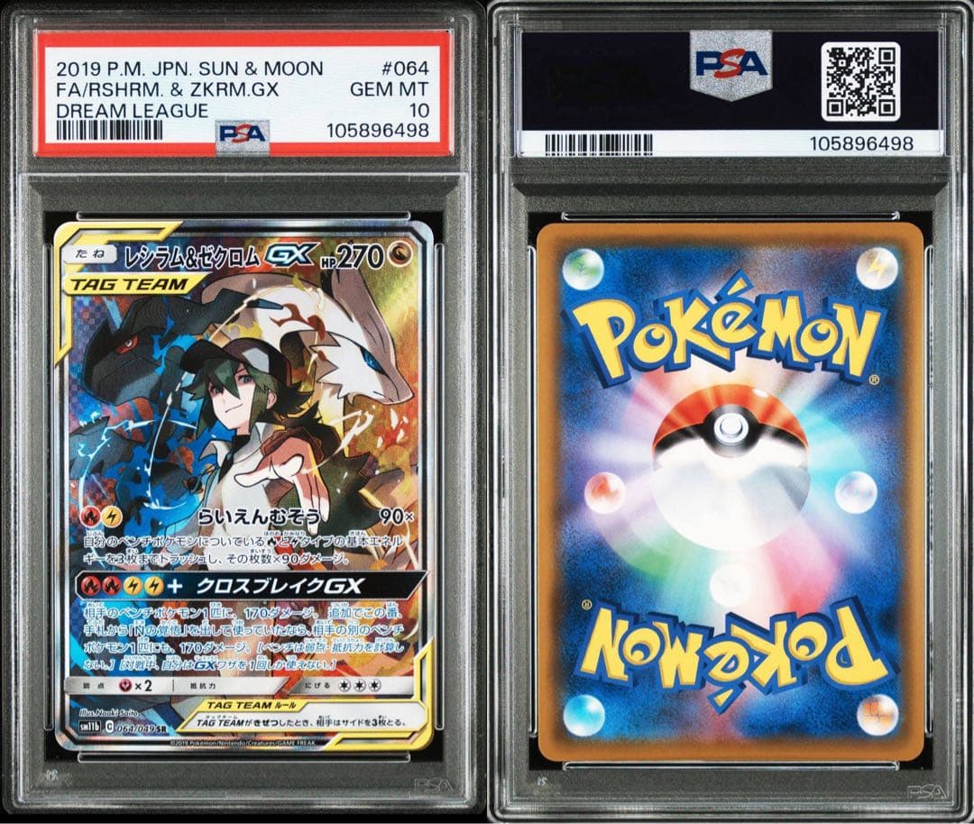 PSA10】レシラム＆ゼクロムGX SR SA SM11b ドリームリーグ
