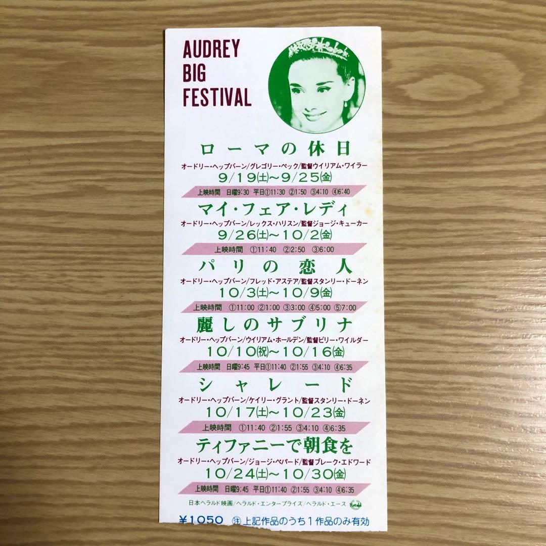 激レア　オードリー・ヘップバーン　映画　チラシ　半券　マイ・フェア・レディ　希少