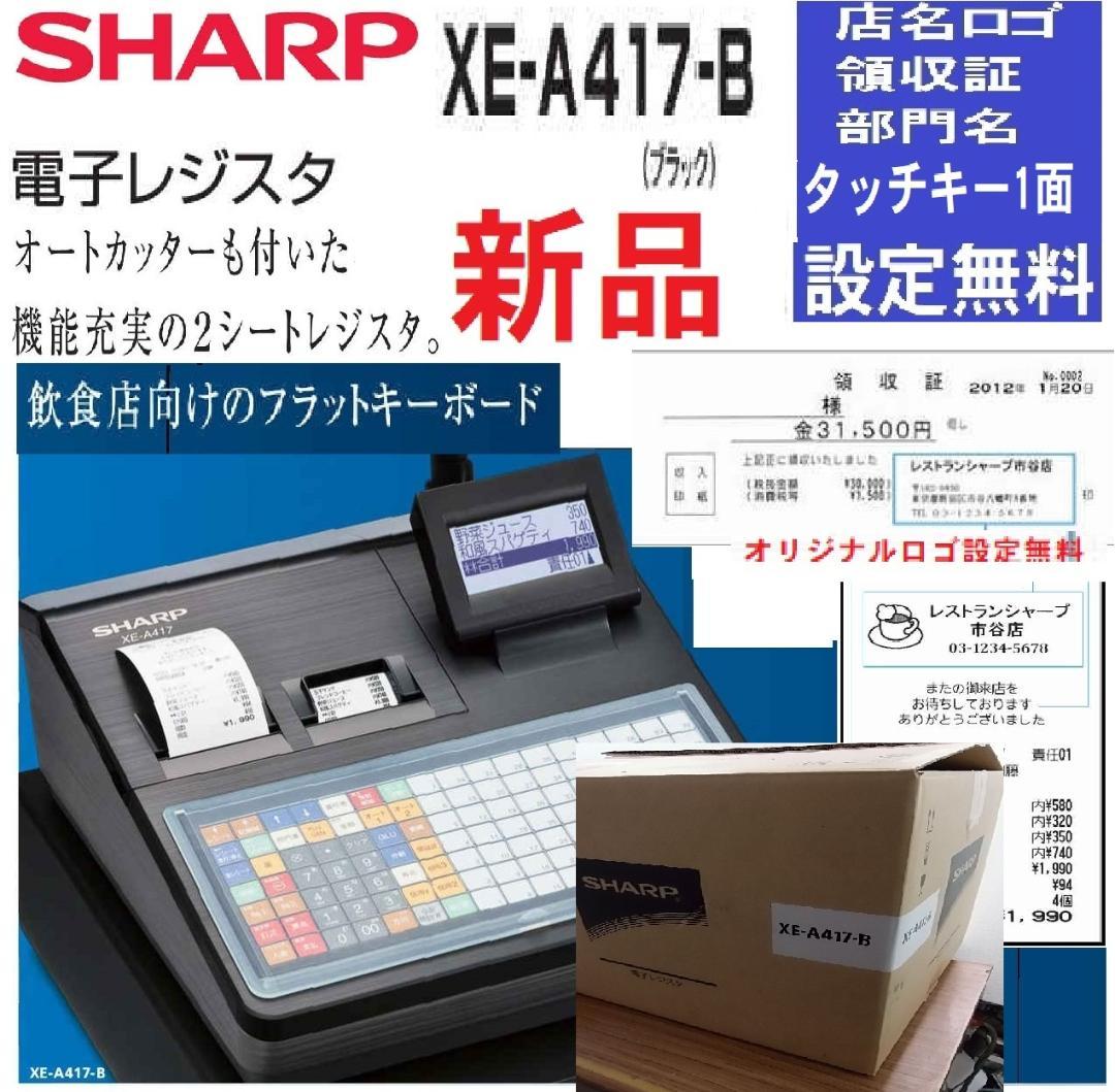 ほぼ新品 SHARP XE-A417-B ブラック レジスター
