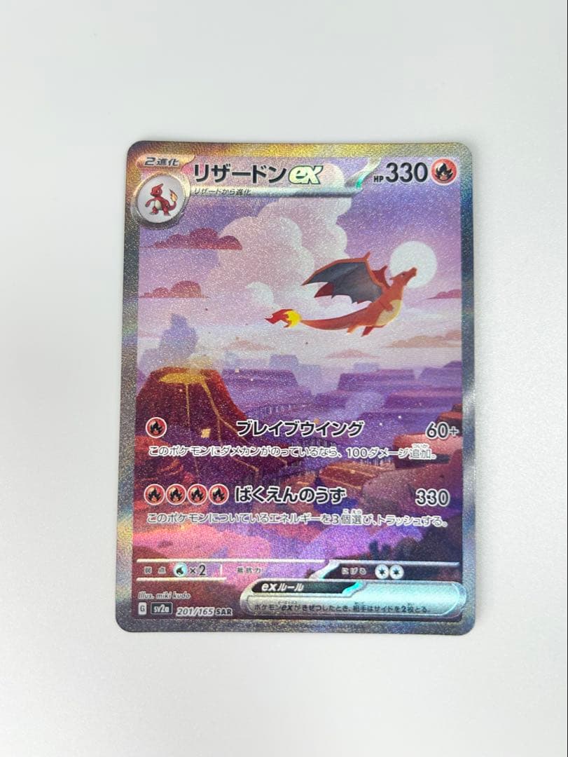 リザードンex SAR SV2a ポケモンカード151 201/165